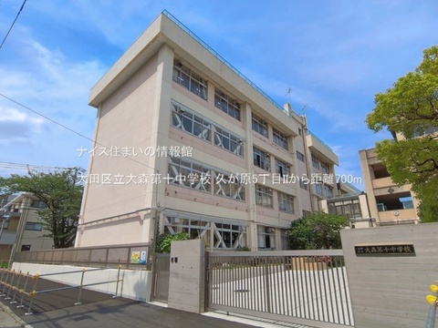 大田区立大森第十中学校(徒歩9分)