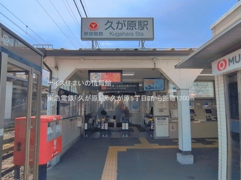 東急電鉄「久が原」駅(徒歩15分)