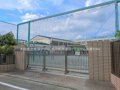 大田区立南蒲小学校(徒歩3分)