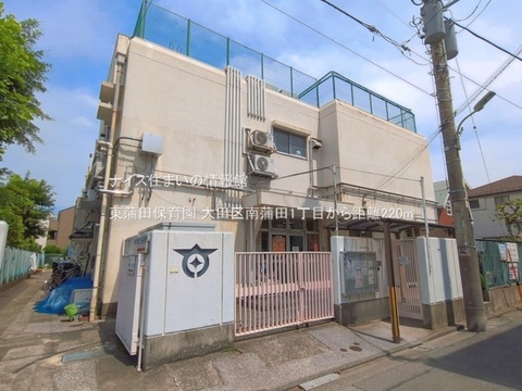 東蒲田保育園(徒歩3分)