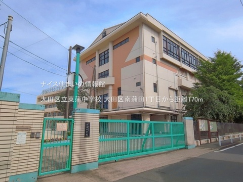 大田区立東蒲中学校(徒歩3分)
