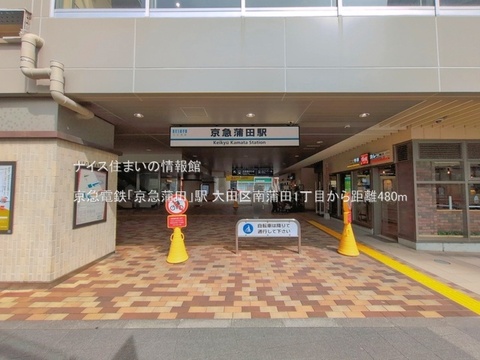 京急電鉄「京急蒲田」駅(徒歩6分)