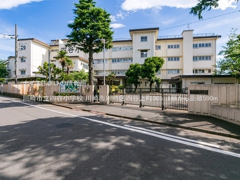 川崎市立四谷小学校(徒歩8分)