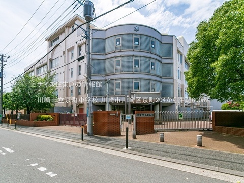川崎市立京町小学校(徒歩8分)