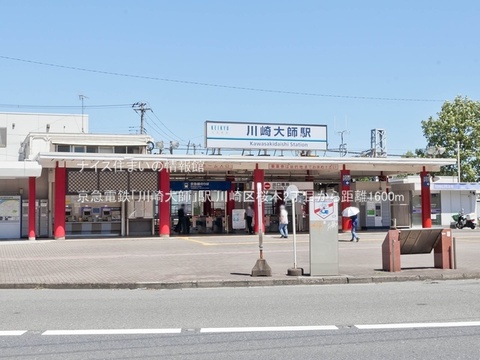京急電鉄「川崎大師」駅(徒歩20分)