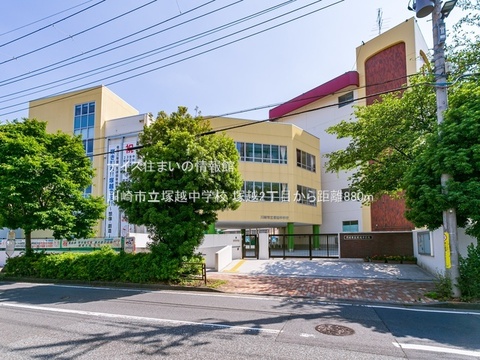 川崎市立塚越中学校(徒歩11分)