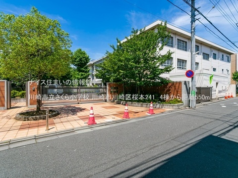 川崎市立さくら小学校(徒歩7分)