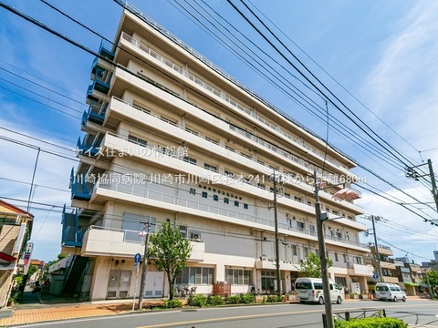 川崎協同病院(徒歩9分)