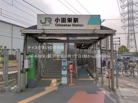 JR「小田栄」駅(徒歩12分)