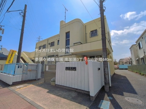 夢見ケ崎保育園(徒歩8分)