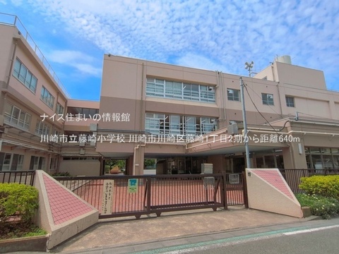 川崎市立藤崎小学校(徒歩8分)