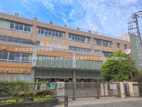 川崎市立川中島中学校(徒歩2分)