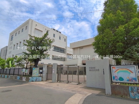 川崎市立旭町小学校(徒歩5分)