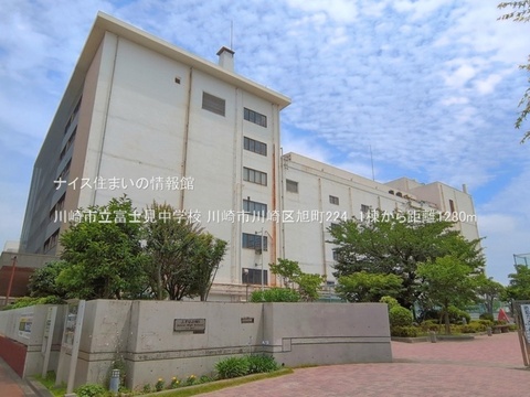 川崎市立富士見中学校(徒歩16分)