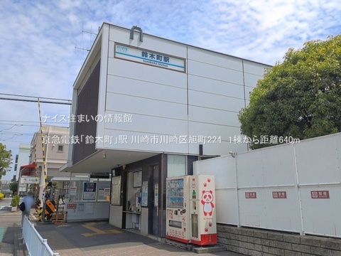 京急電鉄「鈴木町」駅(徒歩8分)