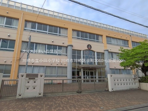 川崎市立小田小学校(徒歩7分)