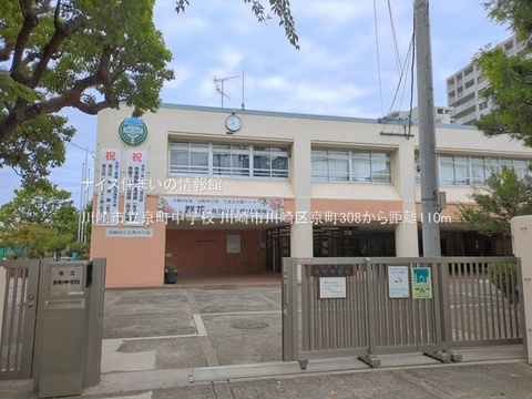 川崎市立京町中学校(徒歩2分)