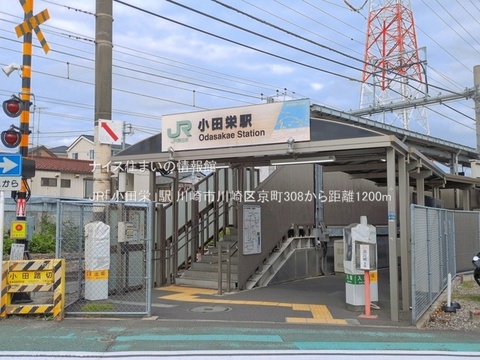 JR「小田栄」駅(徒歩15分)