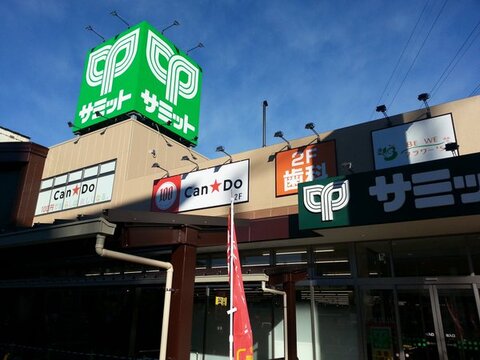 サミットストア尻手駅前店(徒歩8分)