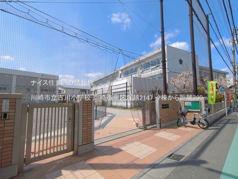 川崎市立古川小学校(徒歩5分)