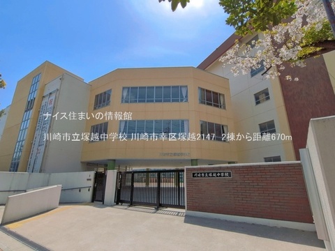 川崎市立塚越中学校(徒歩9分)
