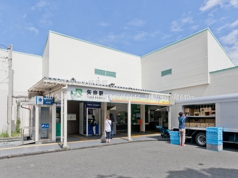 JR「矢向」駅(徒歩8分)