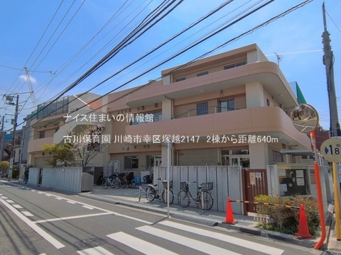 古川保育園(徒歩8分)