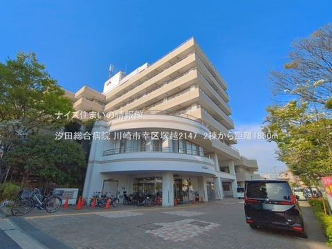 汐田総合病院(徒歩24分)