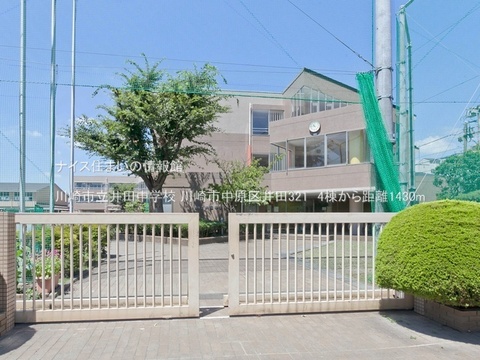 川崎市立井田中学校(徒歩18分)