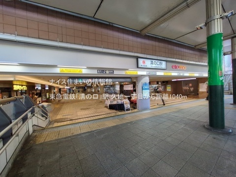 東急電鉄「溝の口」駅(徒歩13分)
