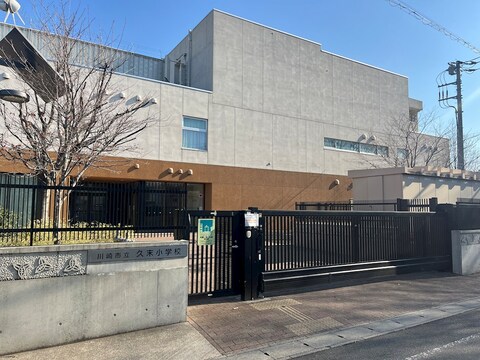 川崎市立久末小学校(徒歩14分)