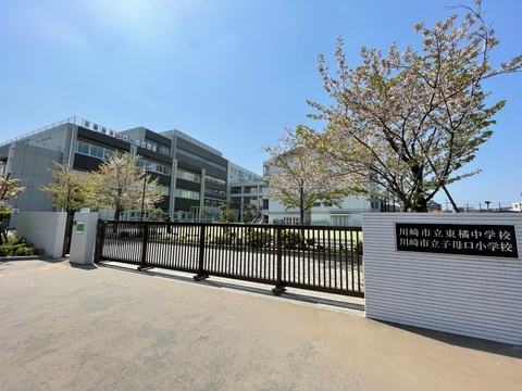 川崎市立東橘中学校(徒歩29分)