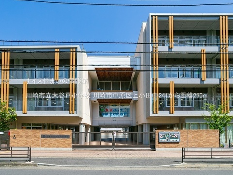 川崎市立大谷戸小学校(徒歩4分)