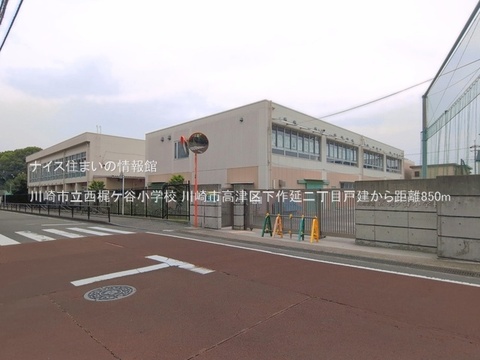 川崎市立西梶ケ谷小学校(徒歩11分)