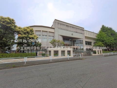 川崎市立宮崎中学校(徒歩12分)