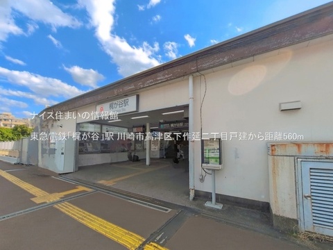 東急電鉄「梶が谷」駅(徒歩7分)