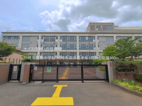 川崎市立橘中学校(徒歩12分)