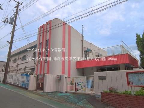 梶ケ谷保育園(徒歩17分)