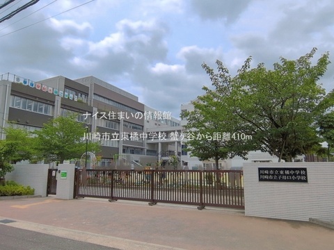 川崎市立東橘中学校(徒歩6分)