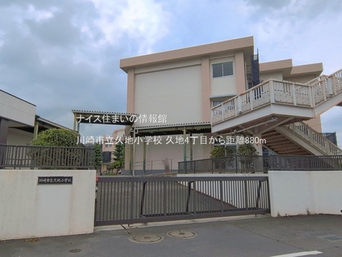 川崎市立久地小学校(徒歩11分)