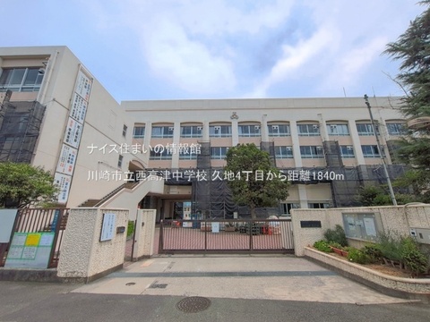 川崎市立西高津中学校(徒歩23分)