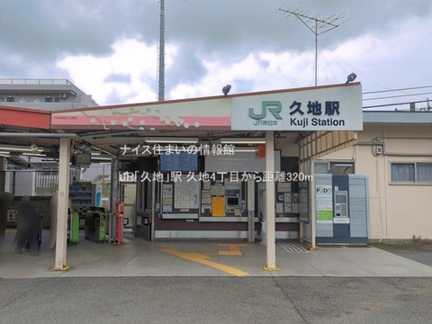JR「久地」駅(徒歩4分)