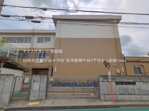 川崎市立梶ケ谷小学校(徒歩4分)