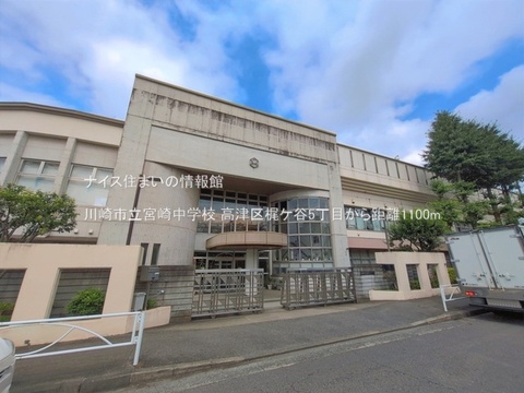川崎市立宮崎中学校(徒歩14分)