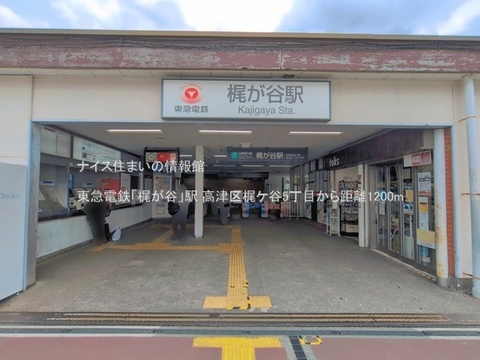 東急電鉄「梶が谷」駅(徒歩15分)