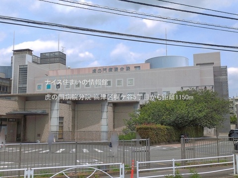虎の門病院分院(徒歩15分)