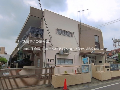 下小田中保育園(徒歩23分)