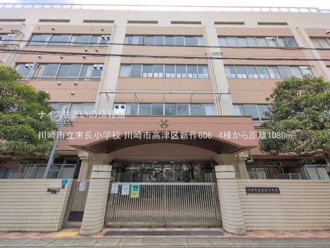 川崎市立末長小学校(徒歩14分)