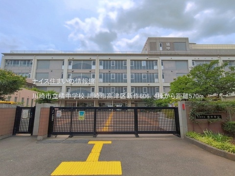 川崎市立橘中学校(徒歩8分)