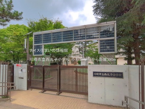 川崎市立西丸子小学校(徒歩5分)